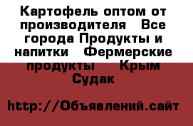 Картофель оптом от производителя - Все города Продукты и напитки » Фермерские продукты   . Крым,Судак